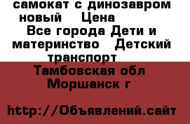 самокат с динозавром новый  › Цена ­ 1 000 - Все города Дети и материнство » Детский транспорт   . Тамбовская обл.,Моршанск г.